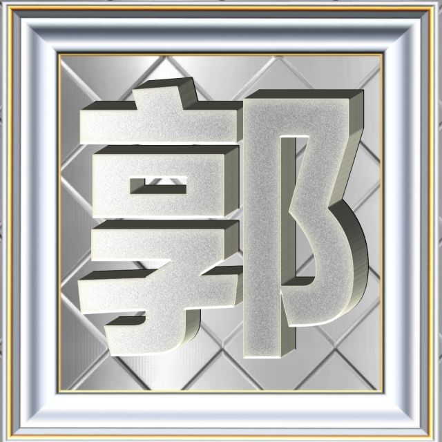 3D立体白金字体姓氏微信头像精选，超级棒