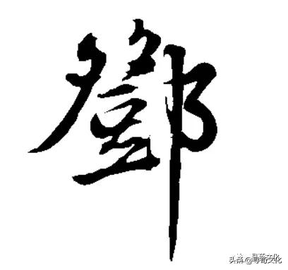 邓的姓氏起源和来历调查表,姓氏起源树高清大图邓姓