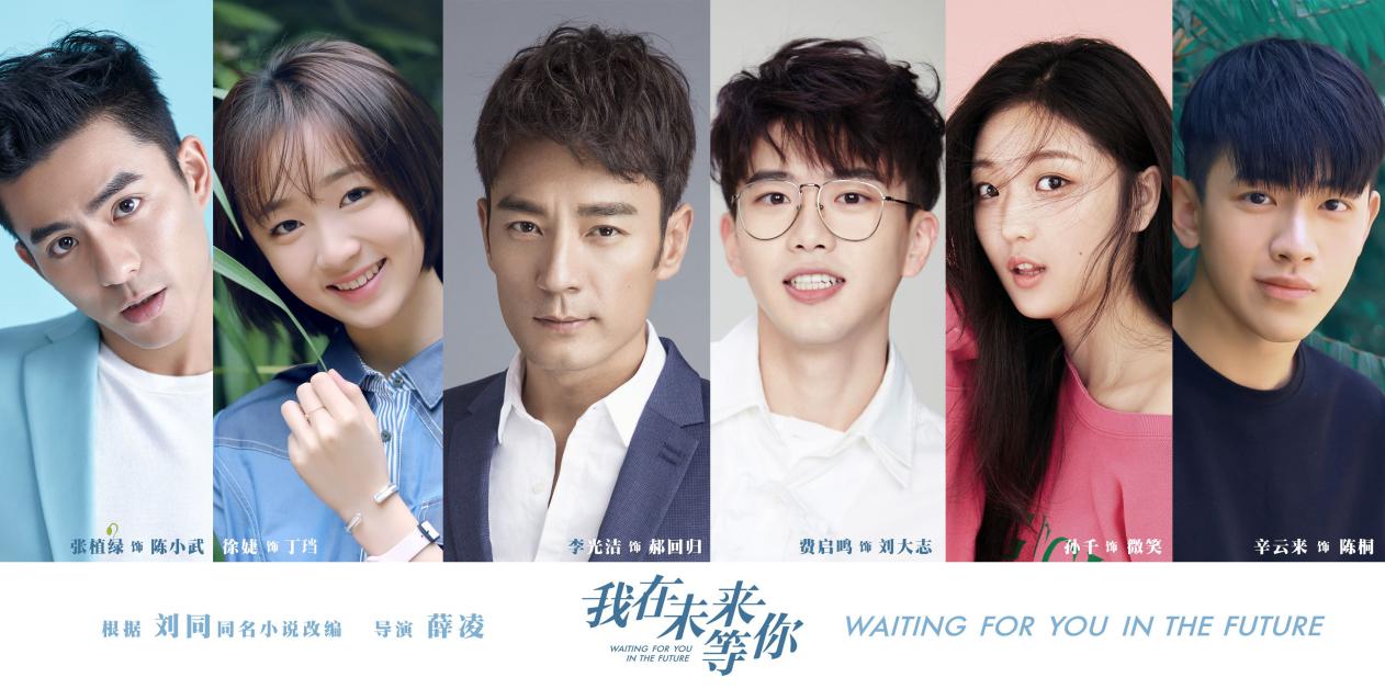 代表之作点亮星途，青春剧top1《我在未来等你》挖掘多位潜力演员