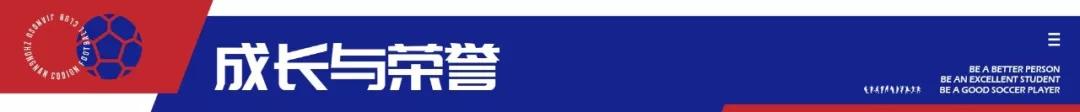 梯队故事|从全国冠军到职业预备队，U17踏上新征程