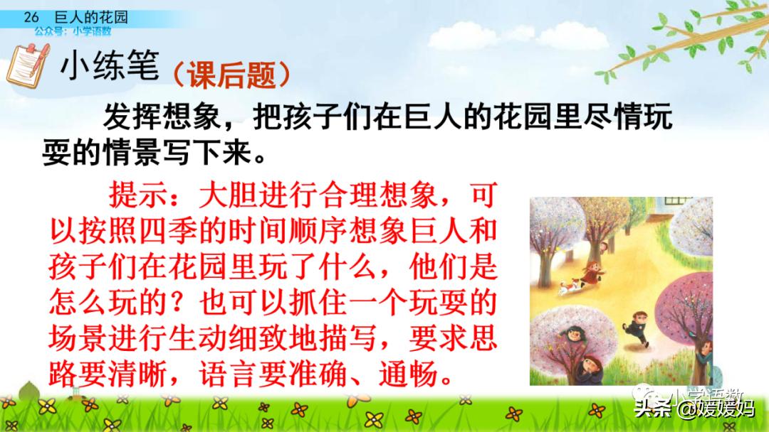 四年级下册巨人的花园课后题答案,四年级下册27课巨人的花园批注