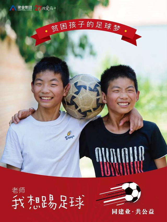 为贫困儿童的梦想助力,为中国足球梦想助力