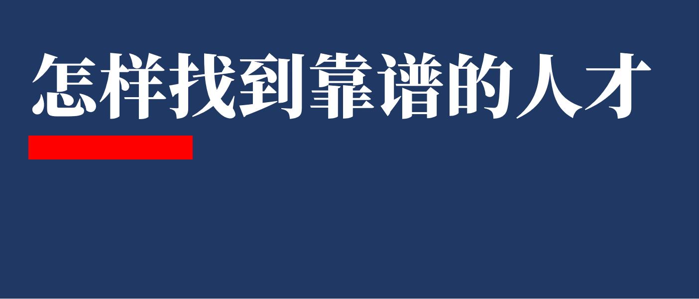 找人应该找什么样的人,找人才最好的方法