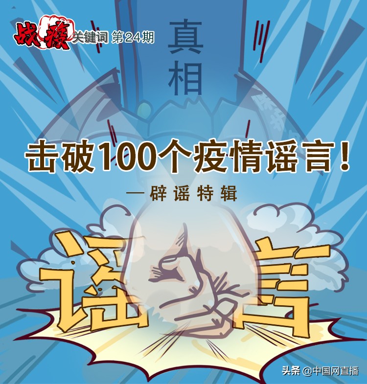 辟谣疫情期间这些谣言你信了吗,辟谣这10大疫情谣言千万别信