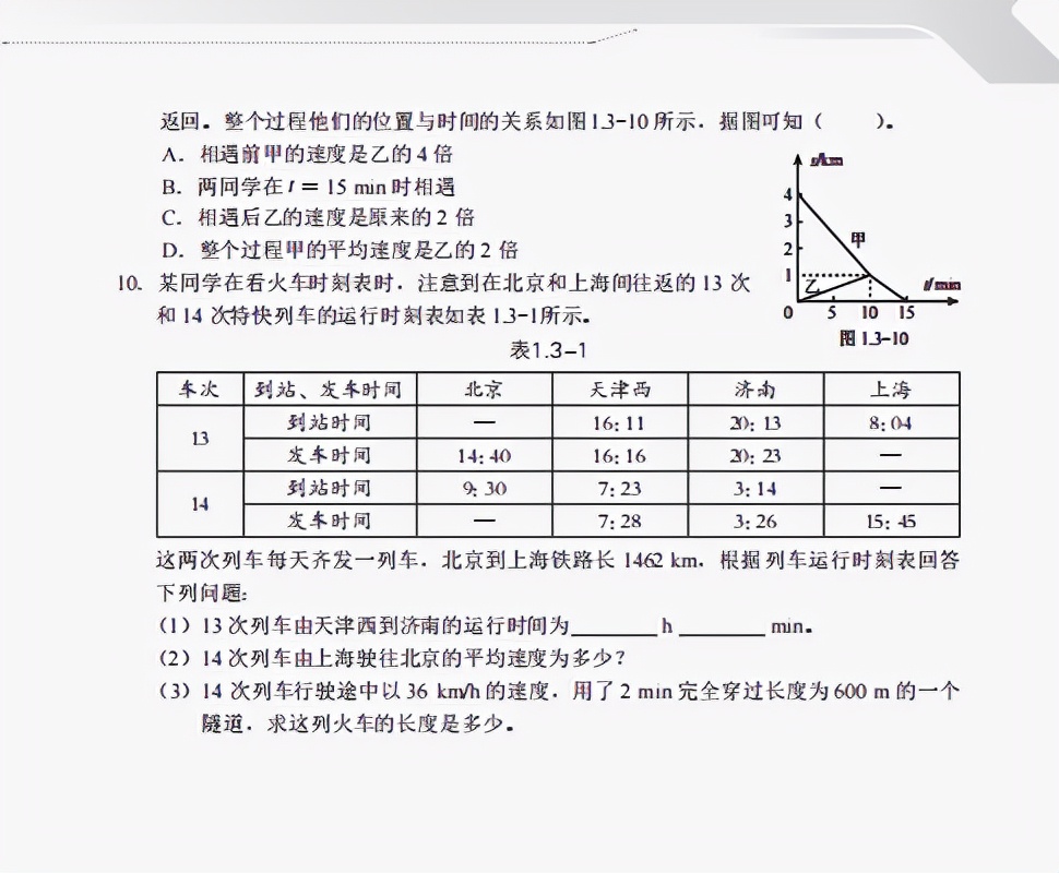 《知识与能力训练·物理八年级上》第一章机械运动（含答案）