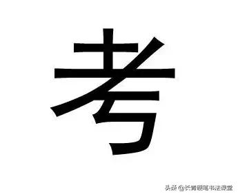 最容易写错字的4个字,容易写错的几个错别字