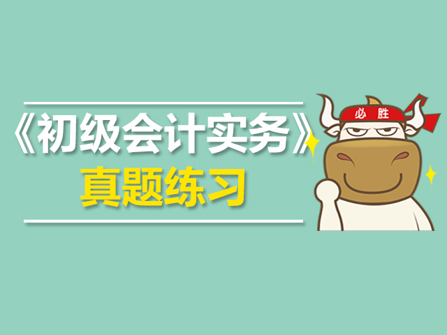2019年初级会计实务考试题讲解,初级会计实务2019年真题及答案