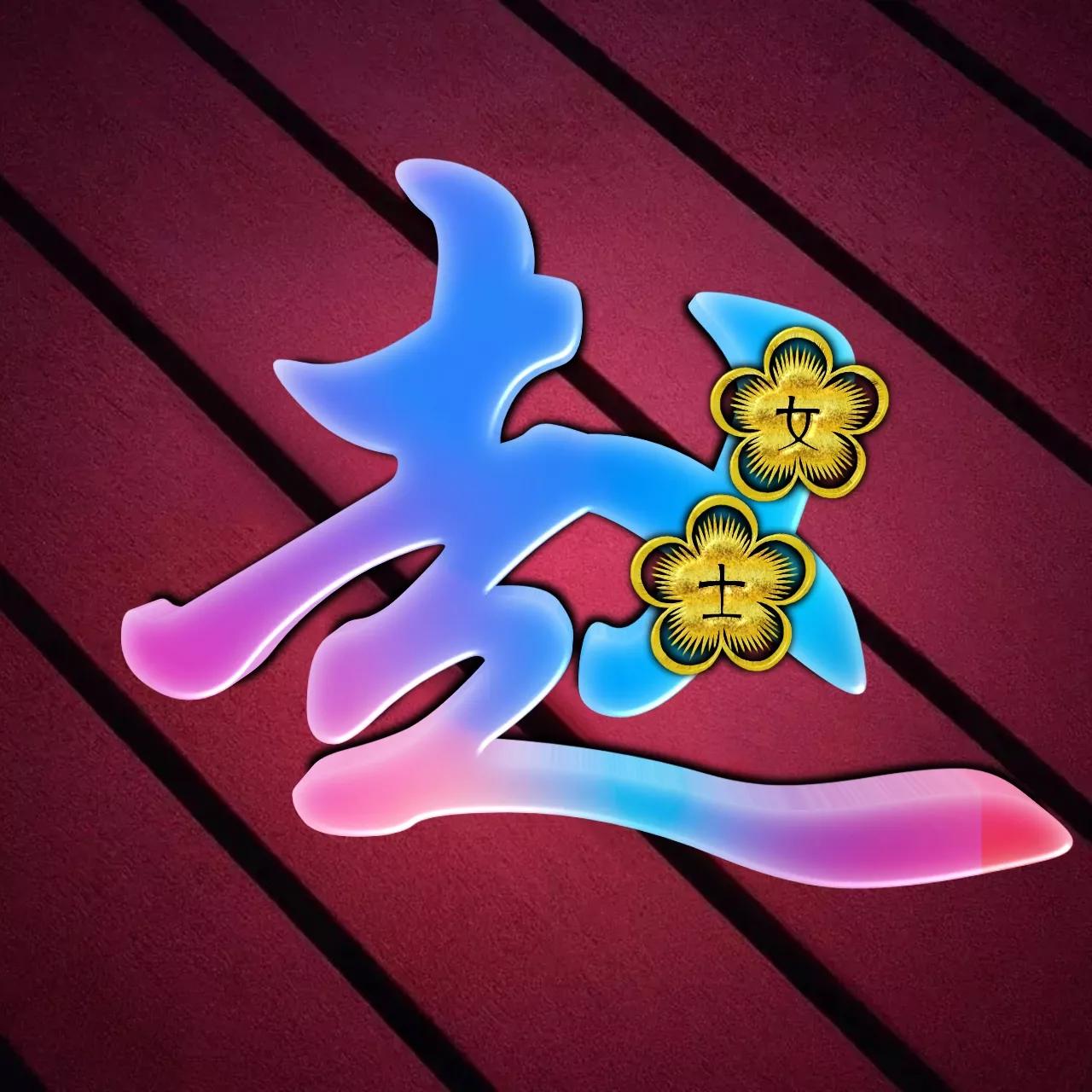 炫酷吊炸天非主流姓氏头像,金光闪闪姓氏头像唯美