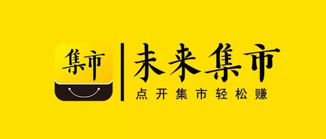 未来集市底层逻辑,思埠未来集市是骗局吗