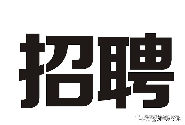 cdr多层立体字制作方法,cdr如何快速制作立体字