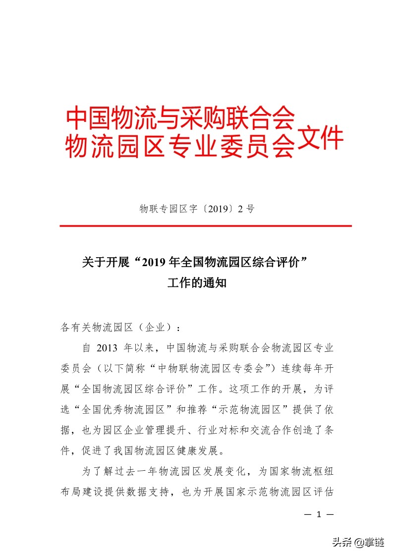 中物联发布关于开展“2019年全国物流园区综合评价”工作的通知