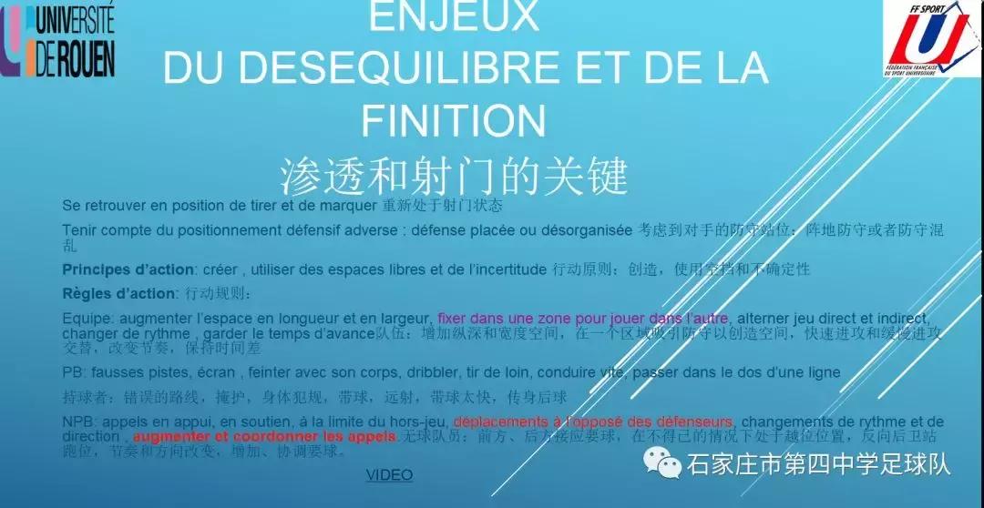 石家庄四中足球青训思路来自法国