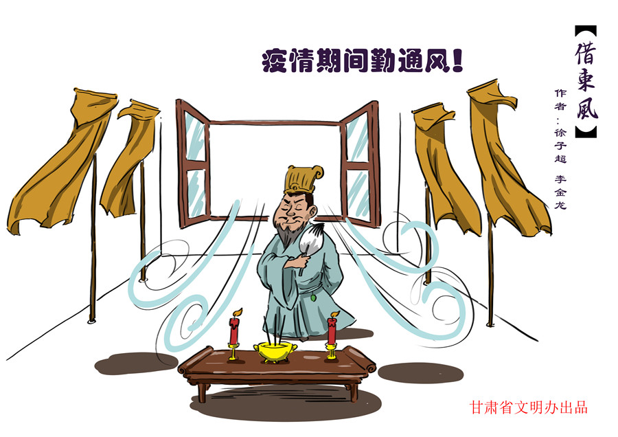 漫画说疫|三国新解，全民战“疫”