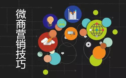 做好微商必看的营销新技巧,微商营销的方法与技巧