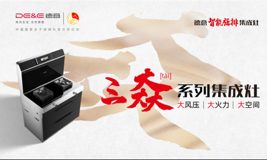 德意集成灶最新进展,德意集成灶最新活动