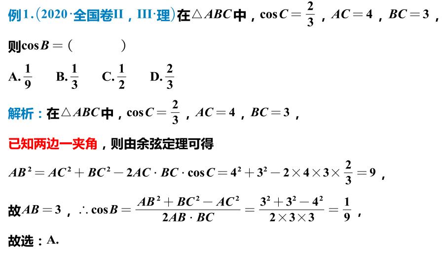 2021新高考1卷数学解三角形解答,2019高考数学真题解三角形