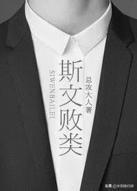 斯文败类文推荐,《斯文败类》小说阅读