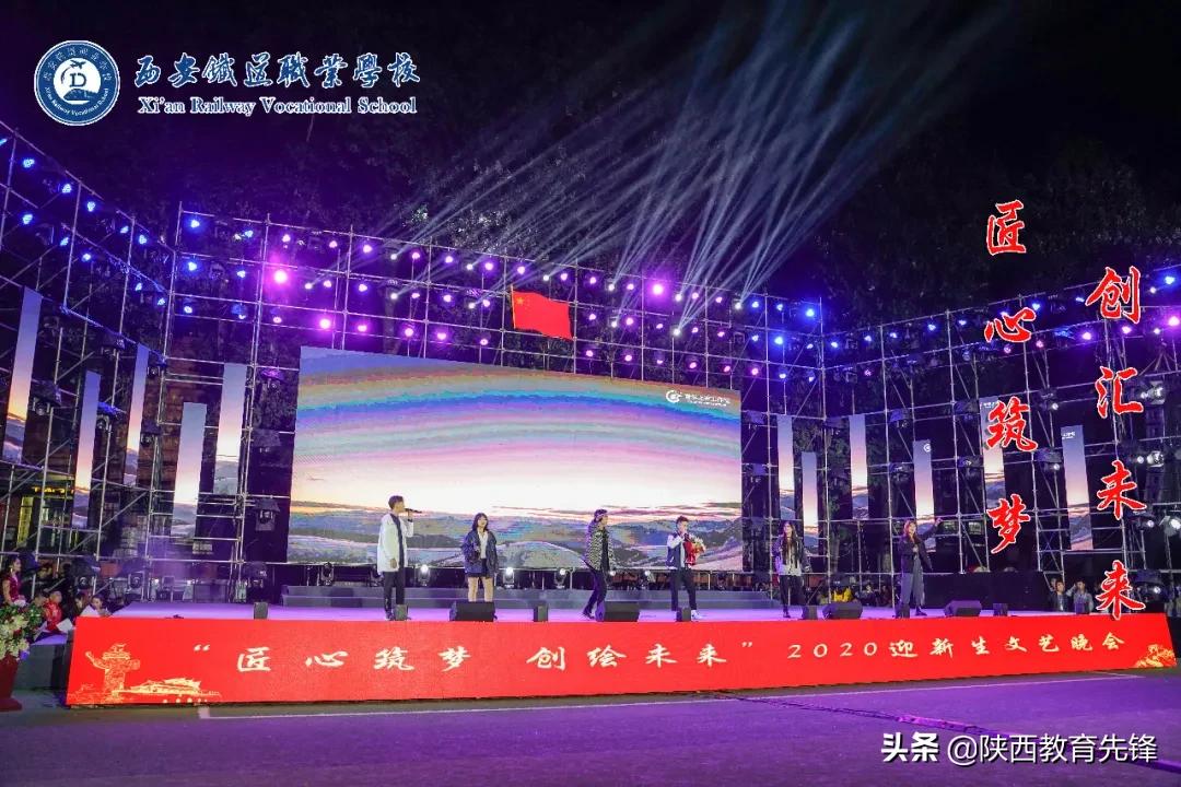 西安铁道职业学校2020迎新生文艺晚会隆重举行