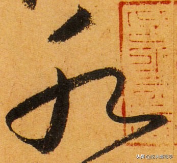 金字的草书写法钢笔字,千字文金生丽水草书写法