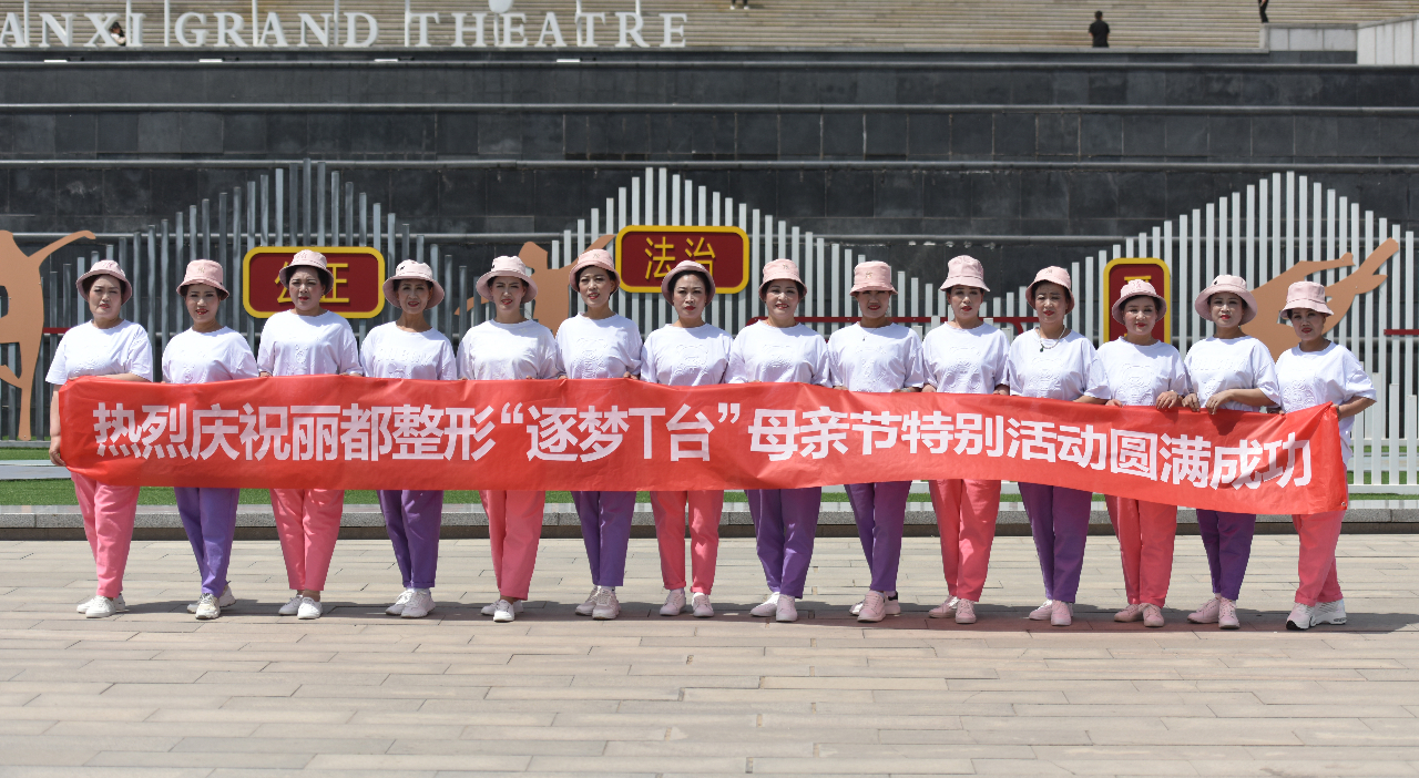 丽都整形“逐梦T台”母亲节特别活动