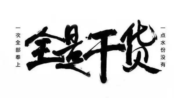 纯干货收藏终身受用,干货来了快速收藏