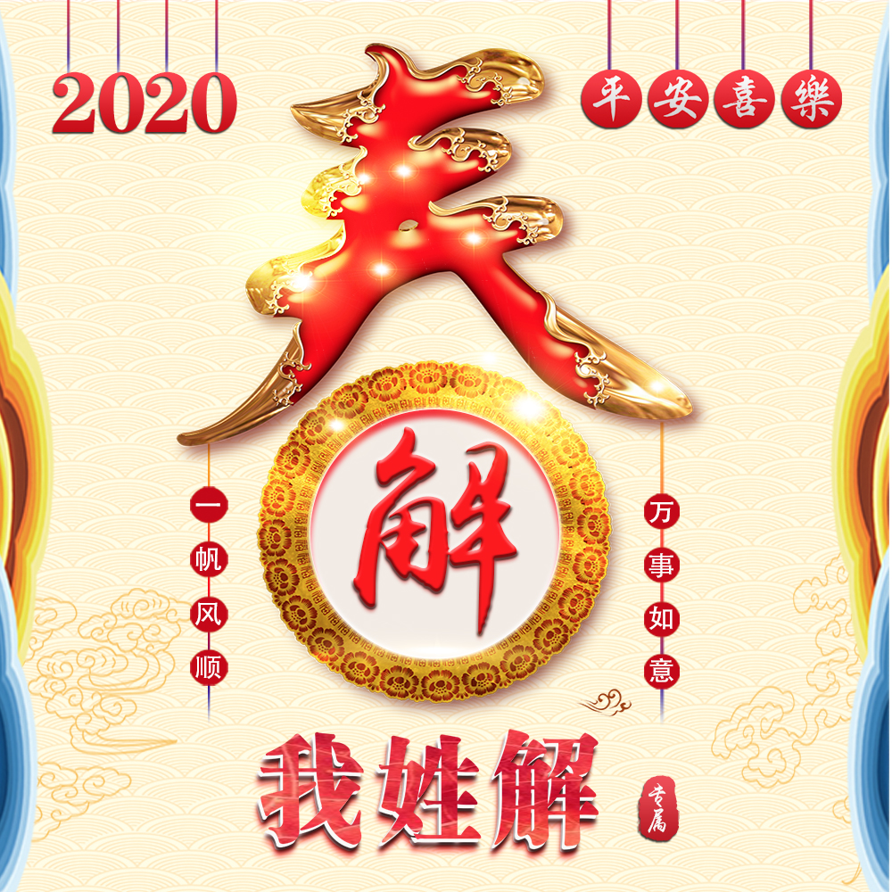 吉祥如意好看又简单的姓氏头像,新年姓氏头像2024最新款手绘