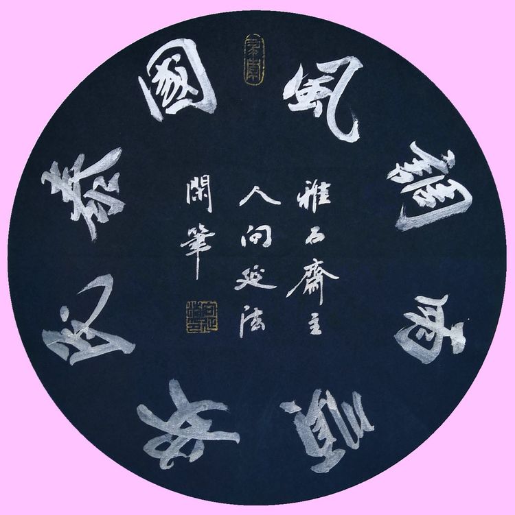 40幅道法书法欣赏,向延法书法内容