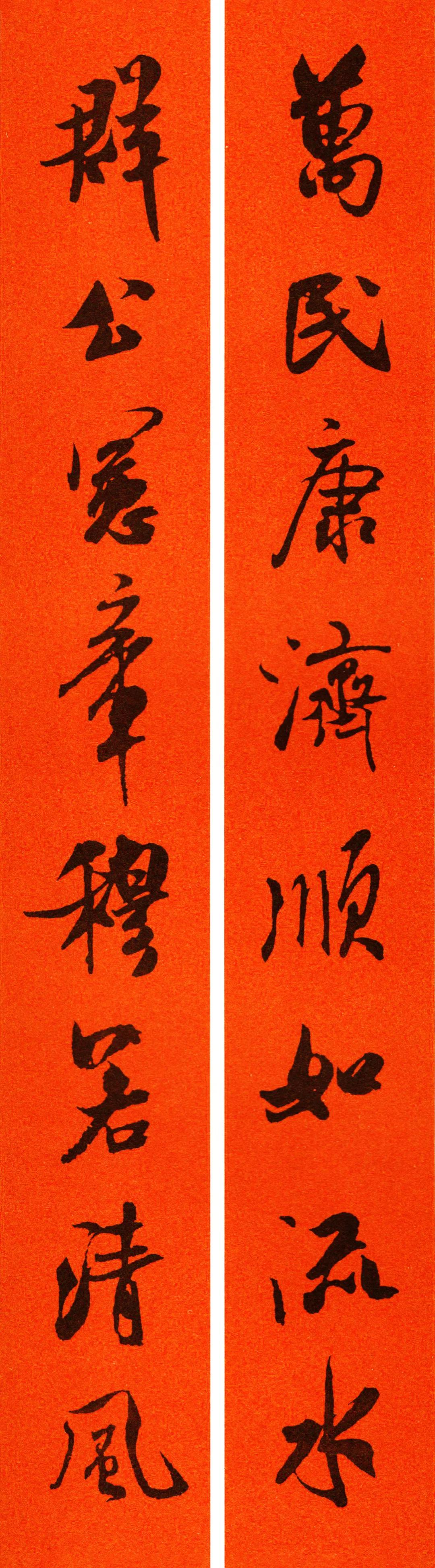 米芾集字春联书法作品清晰版,米芾行书春联书法作品欣赏