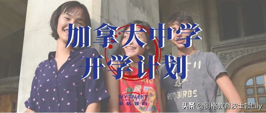 鼓励返校，每日监测，360度网课，加拿大各私立中学宣布开学