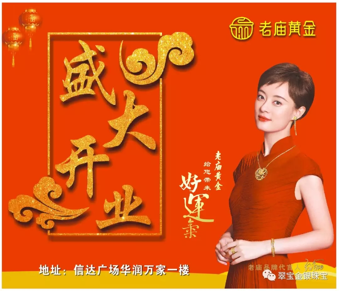 老庙黄金信达华润店开业！满2000送迷你电动车、满1000送豪华茶吧机……