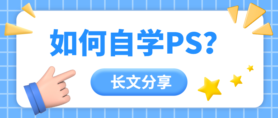 淘宝美工ps自学教程,pscs5自学教程