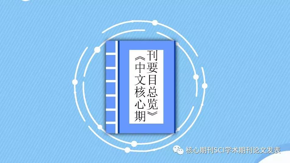 新闻专业论文发表核心期刊有哪些,教育核心期刊有哪些怎么发表论文