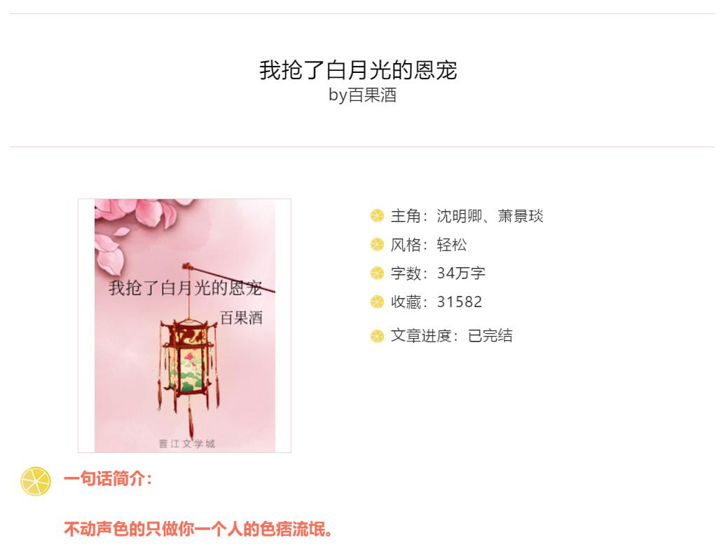 20.「穿越+古代言情文」我抢了白月光的恩宠by百果酒，绝美女主