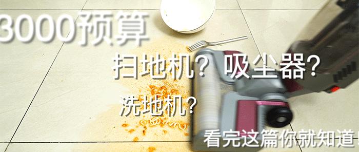 扫地机和洗地机吸尘器,家用洗地机扫地机哪个好用