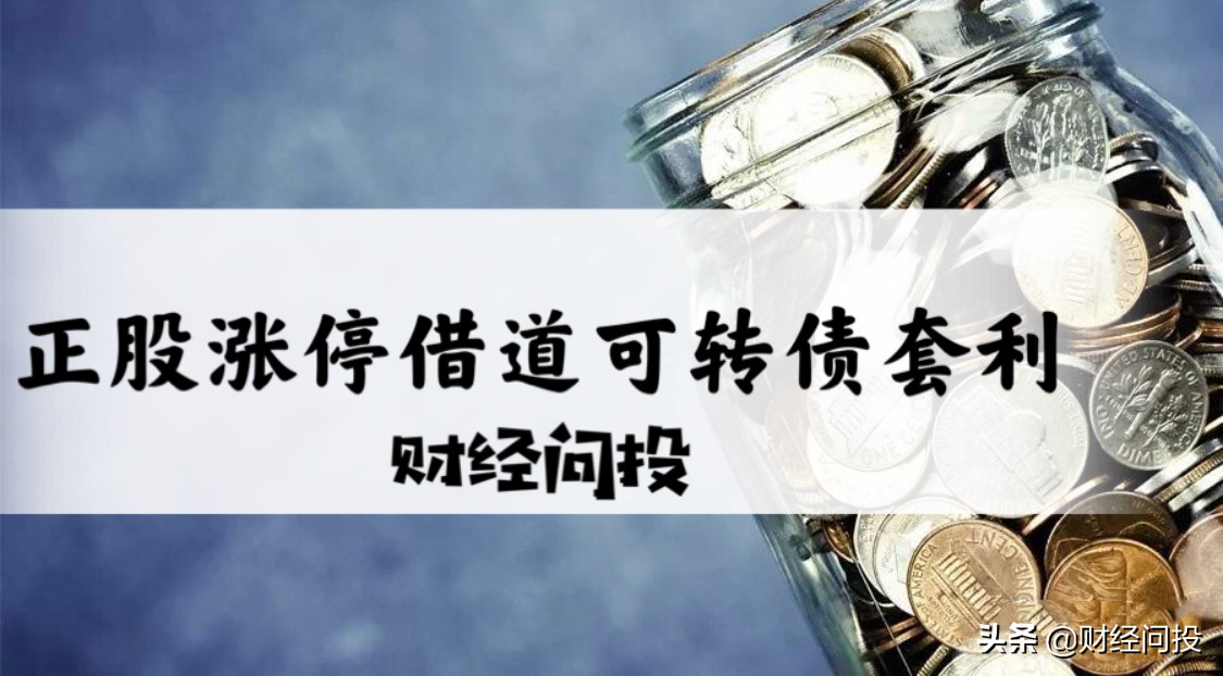 正股强势涨停的可转债操作技巧,正股一字涨停可转债操作策略