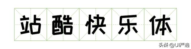 免费可商用字体在哪儿下载,最新免费商用字体整顿合集