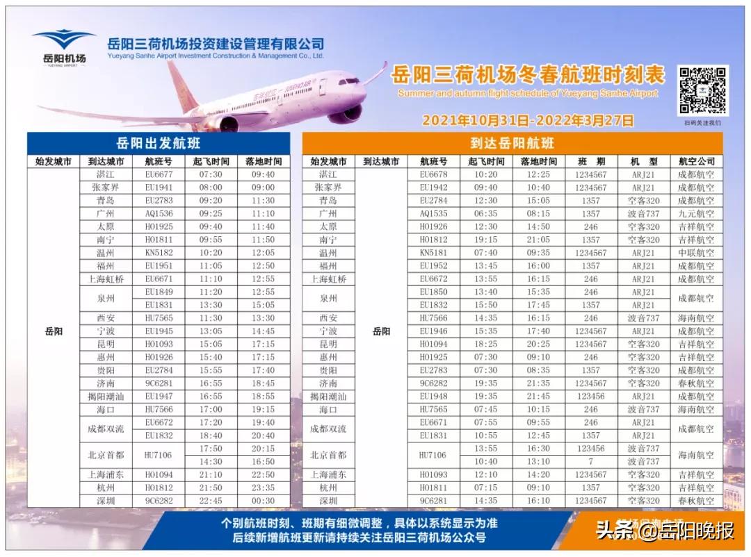 岳阳三荷机场2024航班表,2021年9月岳阳三荷机场航班时刻