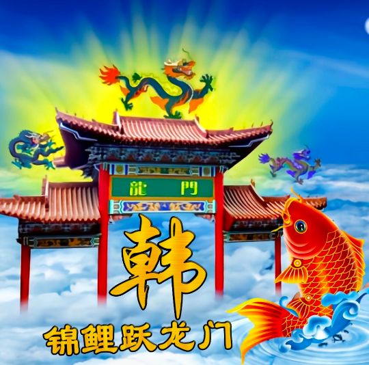 小呆呆：锦鲤跃龙门