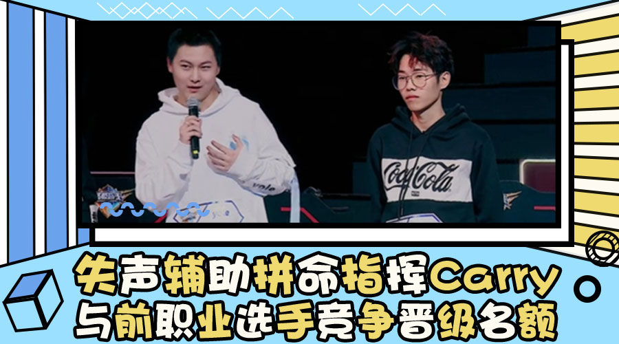 失声辅助拼命指挥Carry，与前职业选手竞争晋级名额
