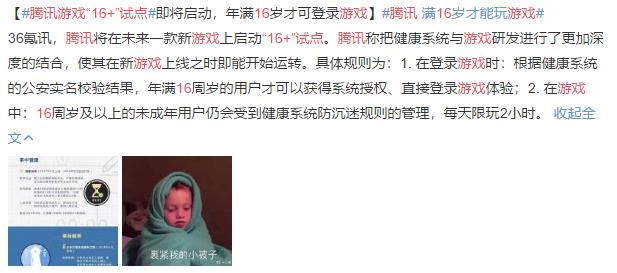 中小学生的灾难！腾讯：16周岁以上才能登录游戏