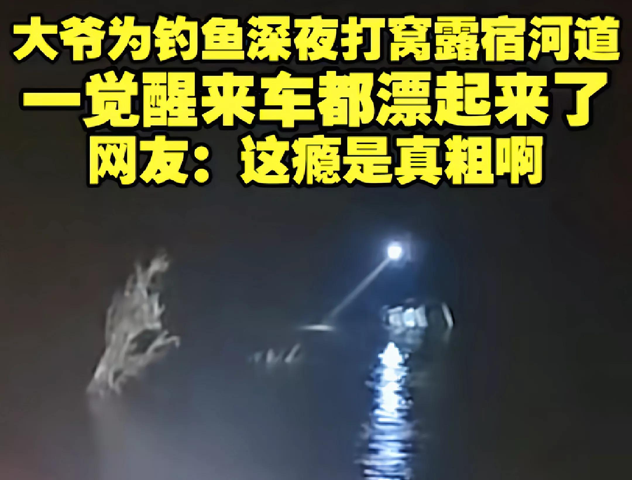 这觉睡得有多香？湖北一大爷因钓鱼，深夜连人带车被困河中