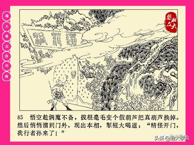 连环画西游记黄永镇绘画,二年级连环画西游记12幅图片