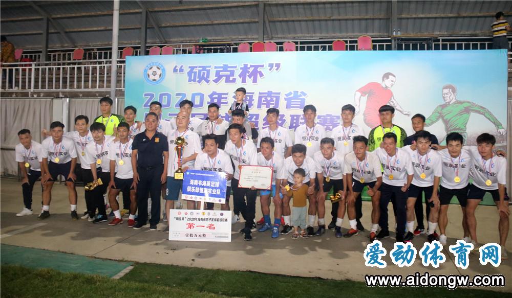 2021年海南省足球联赛谁第1名,2019年海南省足球比赛