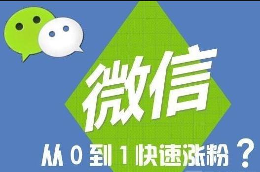 干货分享微信公众号精准吸粉办法,自媒体互联网公众号怎么获得粉丝