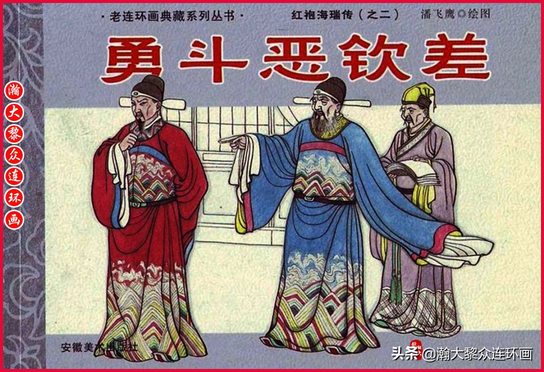 红袍海瑞传连环画,瀚大黎众连环画古代故事