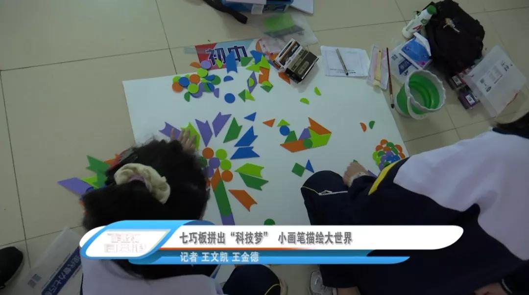 七巧板拼出“科技梦” 小画笔描绘大世界