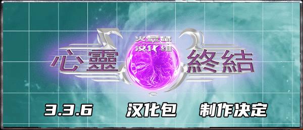 心灵终结汉化补丁,心灵终结3.3.6汉化不成功
