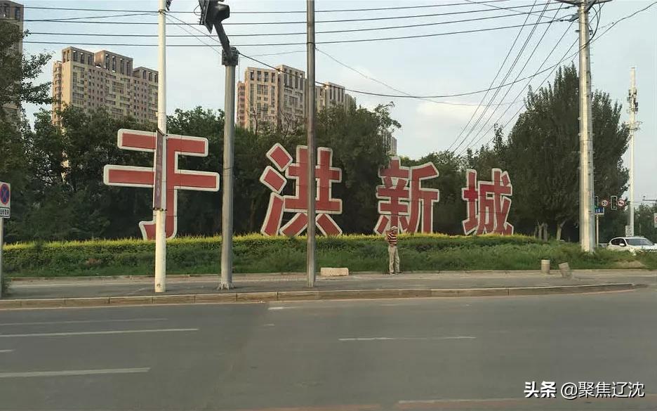 沈阳于洪新城房价下跌最快地方,2024于洪新城房价预测