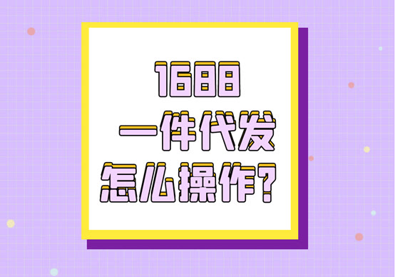 1688一件代发怎么操作投诉商家,1688一件代发怎么操作