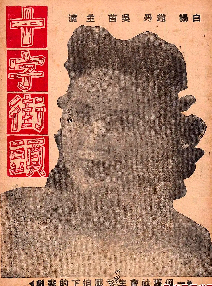 十字街头电影白杨 (白杨与赵丹主演十字街头)